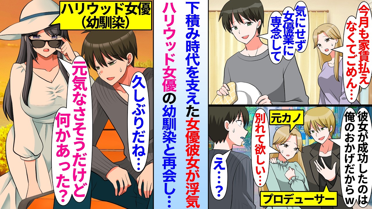 【漫画】下積み時代を支えた女優の彼女に浮気された俺。疎遠になった幼馴染と再会するとハリウッド女優になっており…