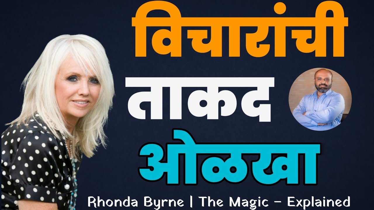 फक्त एक 'थँक्यू' तुमचं आयुष्य बदलू शकतं! | The Magic - Rhonda Byrne | संपूर्ण सारांश ​