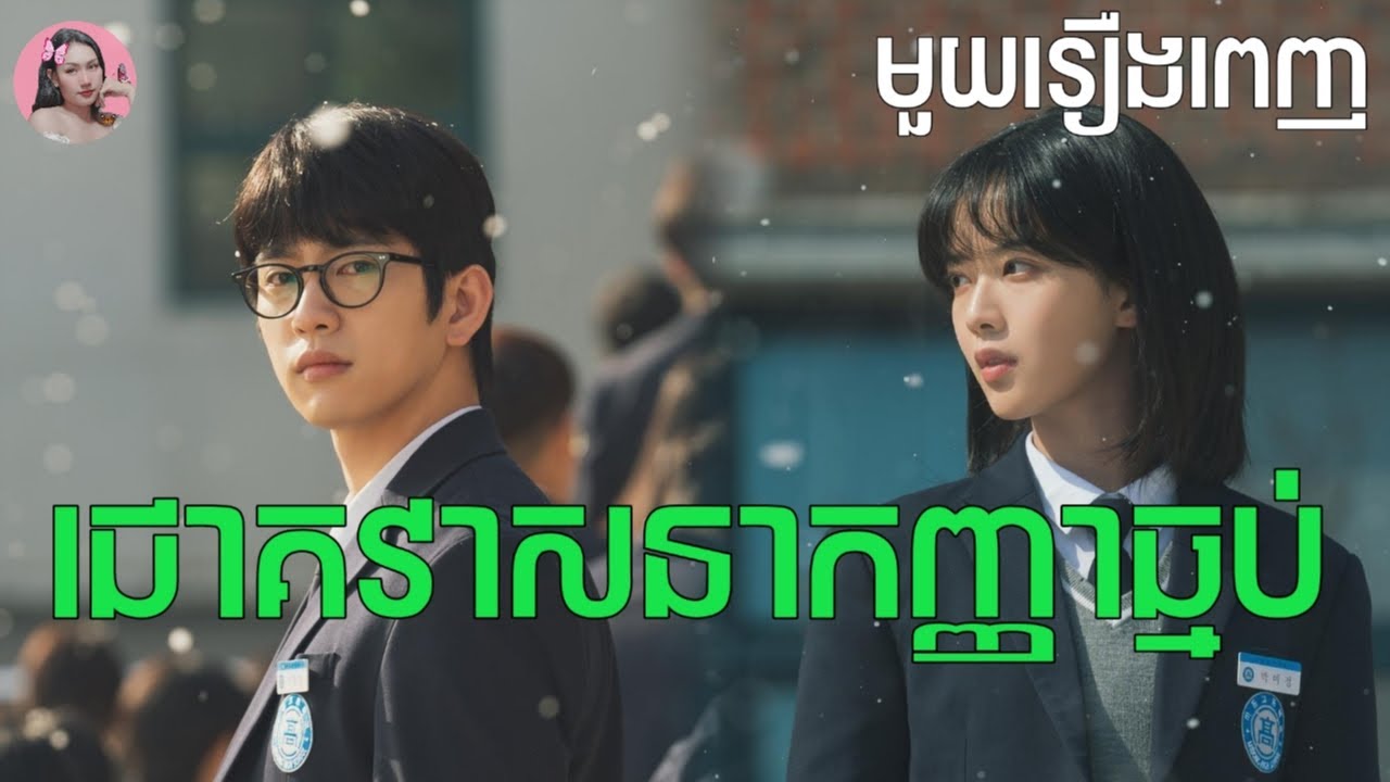 ជោគវាសនាកញ្ញាធ្មប់ (មួយរឿងពេញ) | Movie review | សម្រាយរឿង