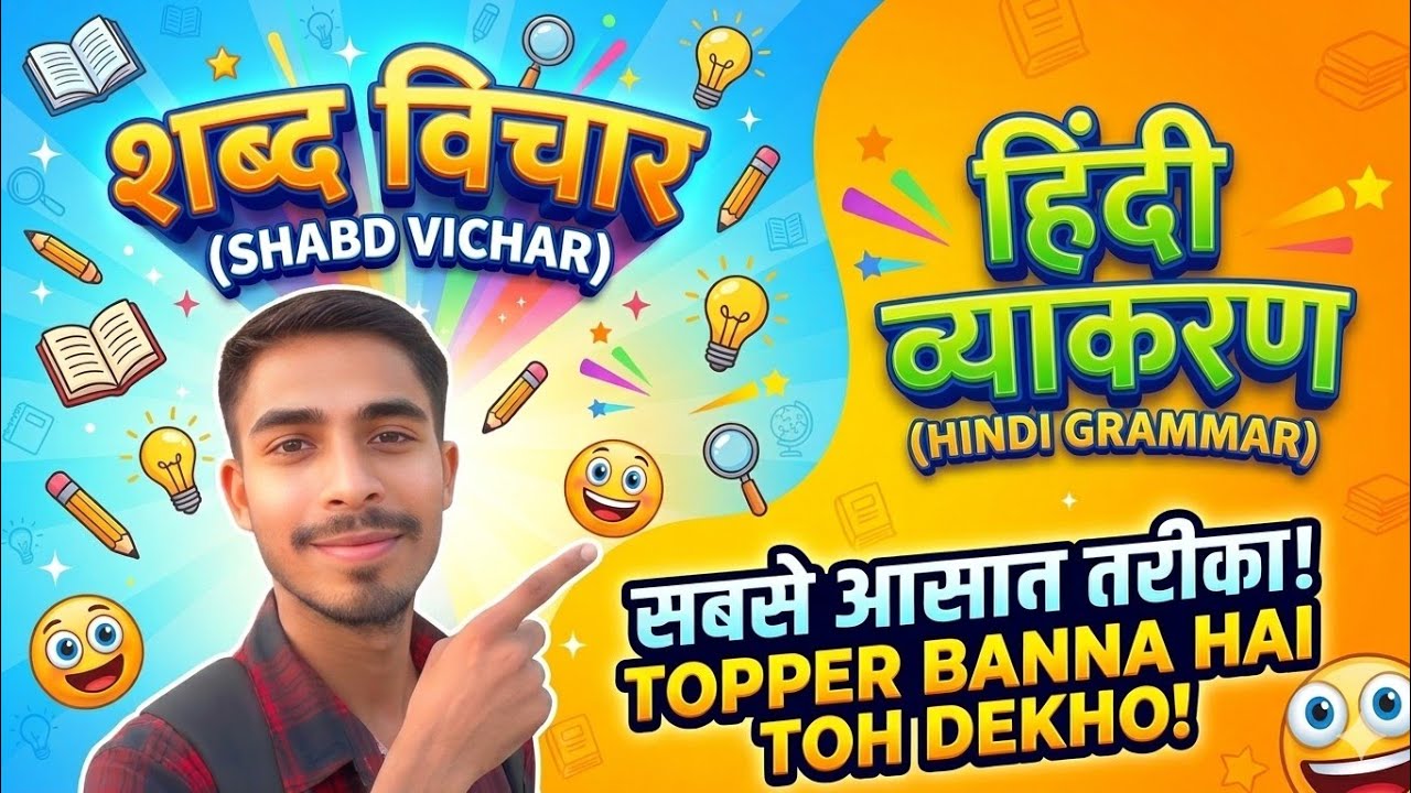 शब्द विचार | Shabd Vichar Hindi Grammar Class 12 | Hindi Vyakaran Shabd Vichar | Shabd Hindi Grammar