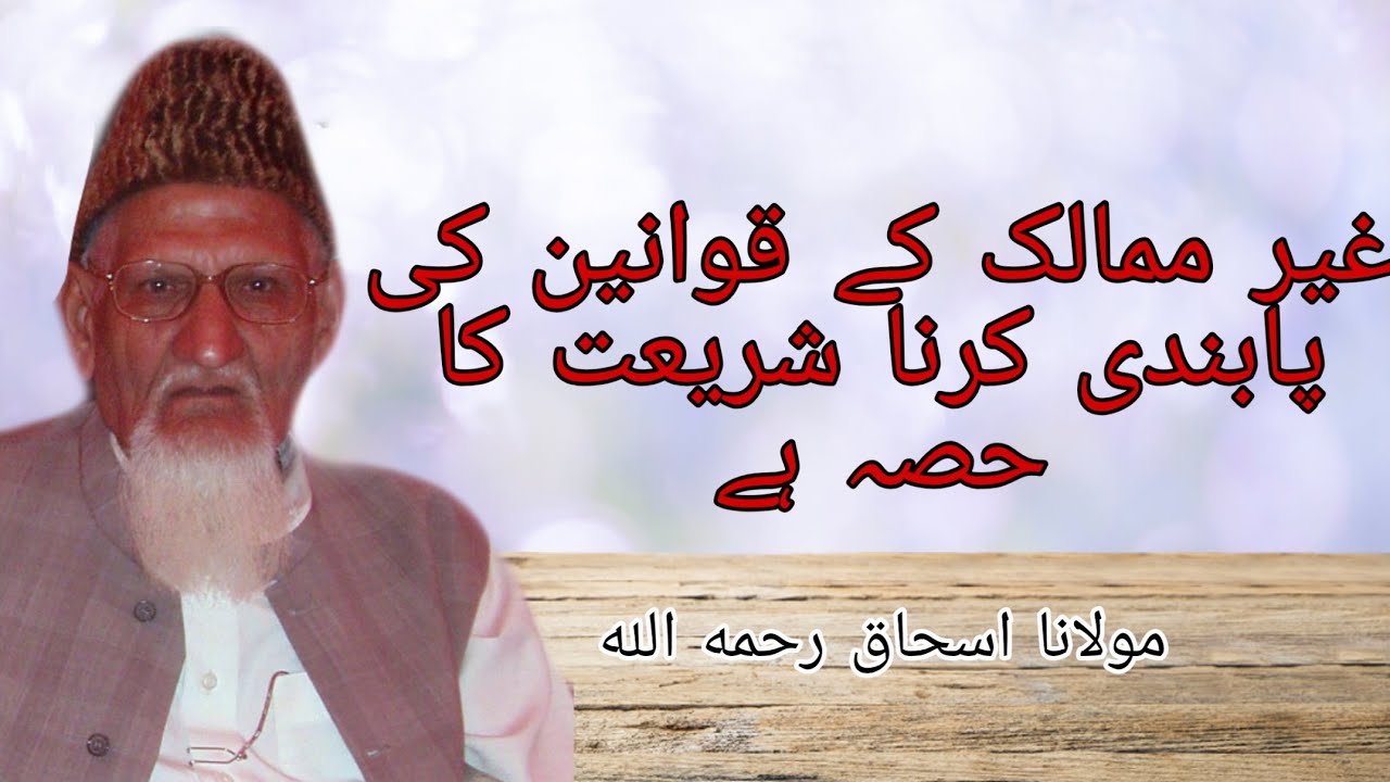 Non-Muslim countries k rules ko follow karna chahiye? - Maulana Ishaq رحمه الله