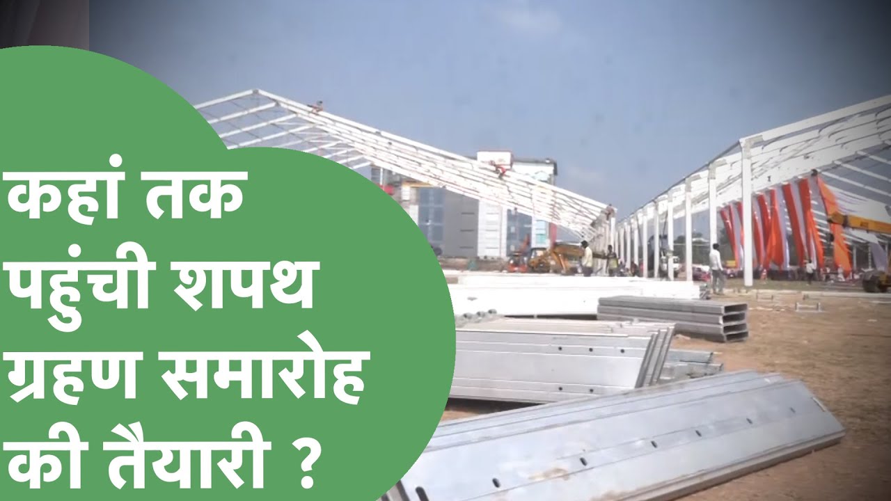 Oath Ceremony : Panchkula के इस ग्राउंड में होगा शपथ ग्रहण, देखिए कहां तक पहुंची तैयारी ?