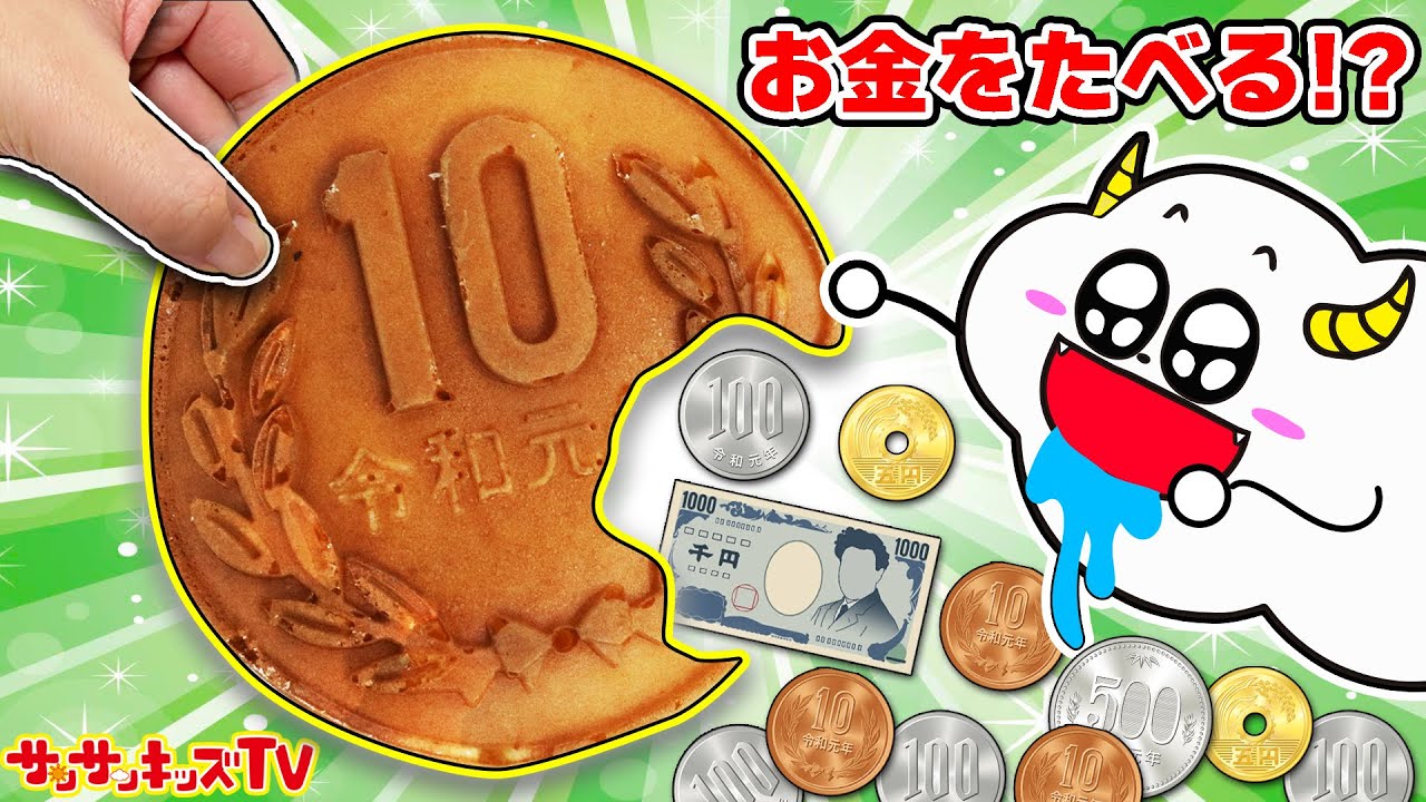 【料理】お金グミで出た金額だけお買い物！10円パンをカラフルアレンジしてお店屋さんごっこ♪かずを数えるお勉強！キッズでも作れる♪キッチンおままごと・子供向け知育教育★サンサンキッズTV★