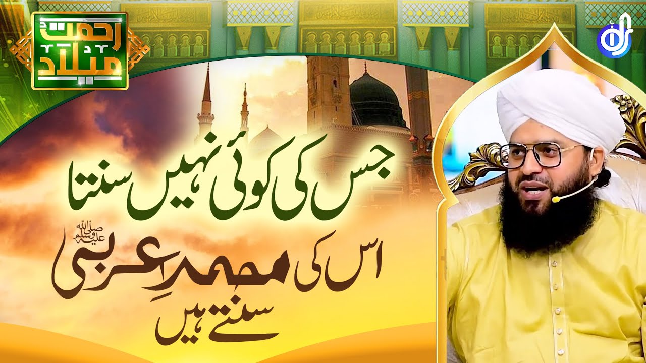 Jis Ki Koi Nahi Sunta Uski Muhammad e Arabi Sunte Hein || Allama Sammar Abbas Qadri