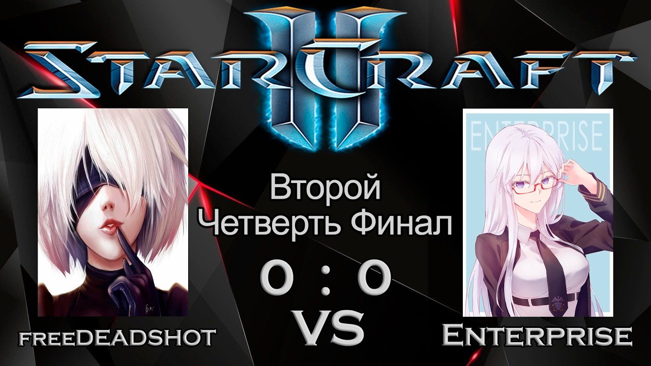 МалоИтальянский турнир по SC2 | Второй Четвертьфинал | freeDEADSHOT Vs Enterprise | Матч: 1