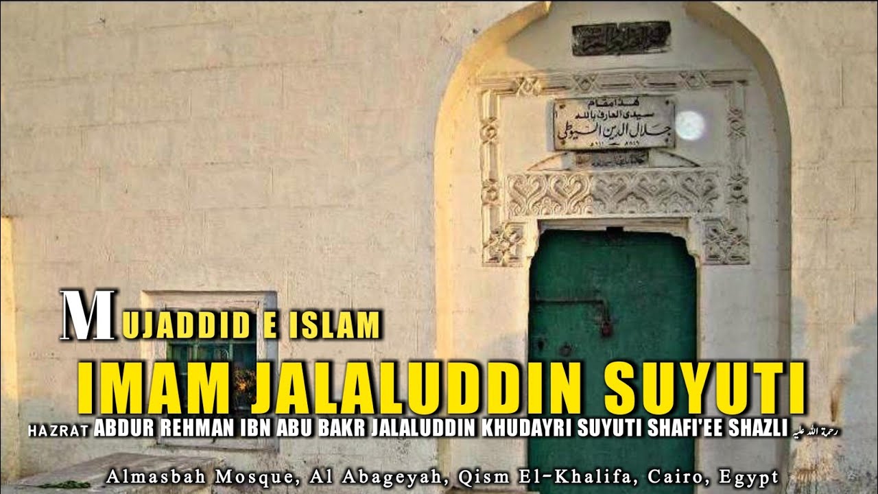 EGYPTIAN AUTHOR: Imam Jalaluddin Suyuti | He Seeing the Prophet Muhammad ﷺ While Awake