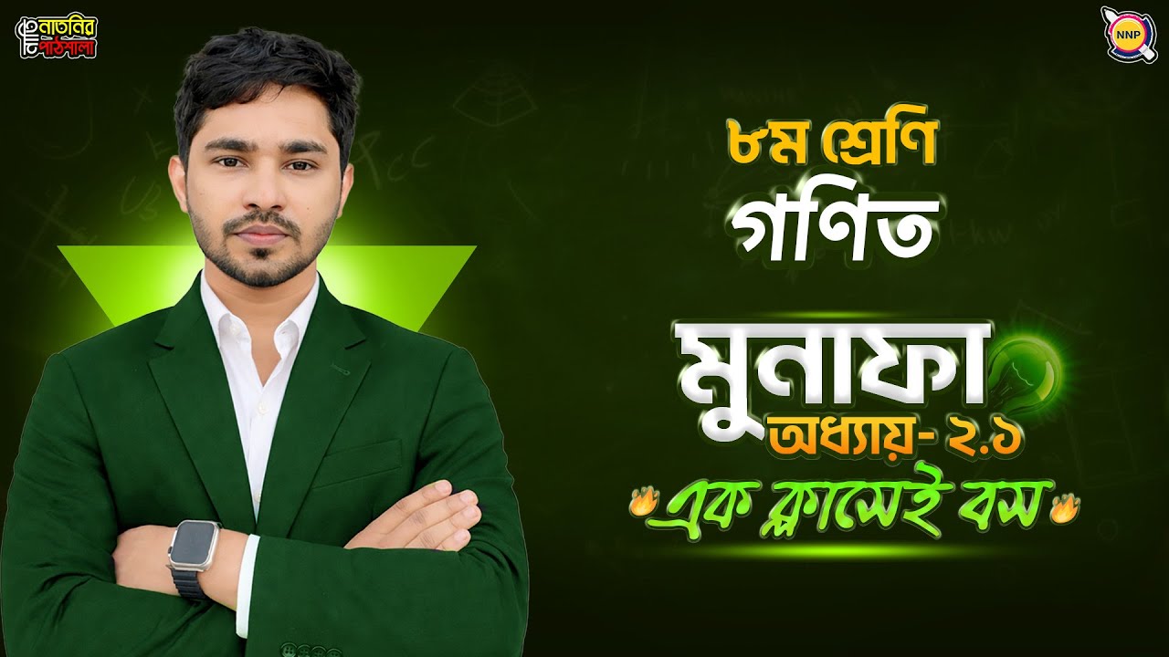 Basic to Pro🔥মুনাফা । class 8 math chapter 2.1 2026 । মুনাফা Class 8 । Class 8 মুনাফা।Raj Sir