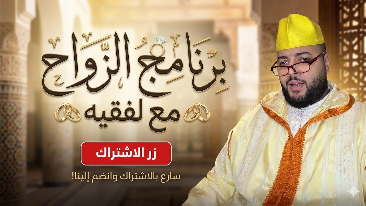 لايف الزواج  الفقيه live zawaj lf9ih👨‍❤️‍👨