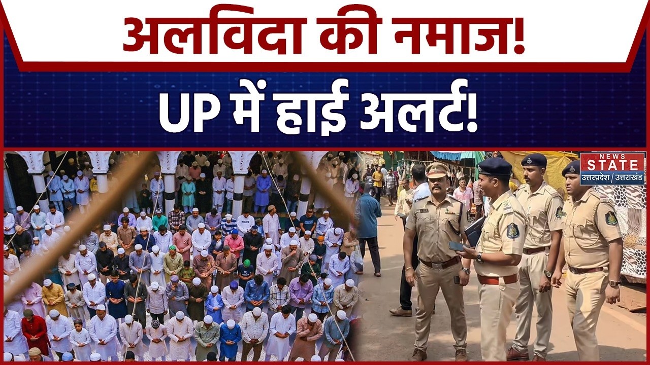 UP High in Alert: Alvida की Namaz! यूपी में हाई अलर्ट! UP Police | CM Yogi | UP News | Eid | Muslims