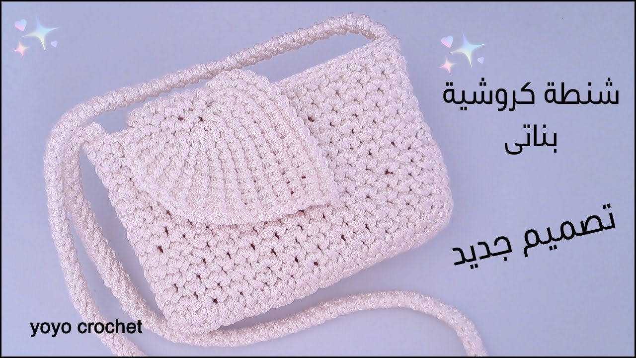 شنطة كروشية صغيرة للبنات - سهلة جداً للمبتدئين - Easy small crochet bag for beginners #يويو_كروشية