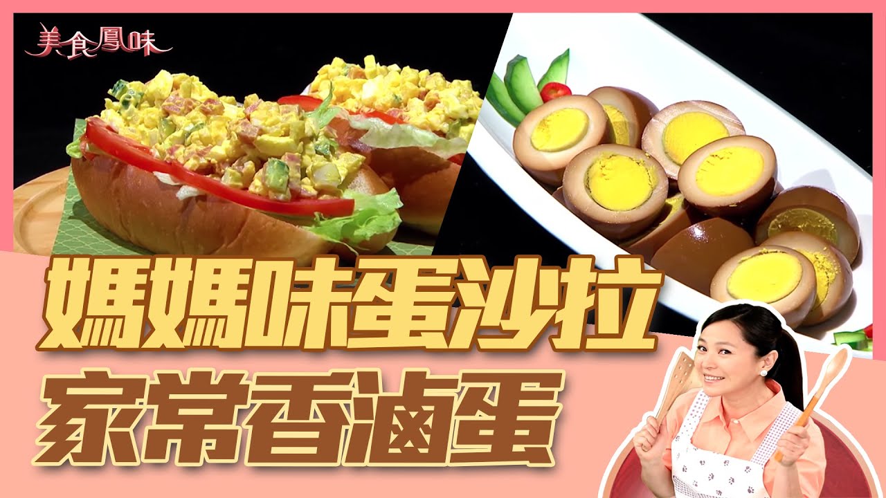 【美食鳳味】潘瑋翔 教你做 ‘’媽媽味蛋沙拉+家常香滷蛋‘’20200224