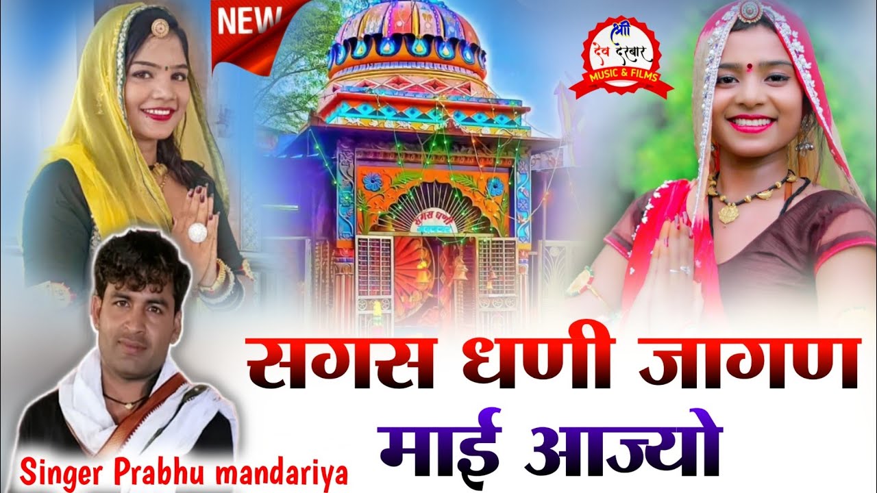 प्रभु मंदारिया न्यु सोगं || सगस धणी जागण माई आज्यो _ Singer Prabhu mandariya song || sagas ji Song