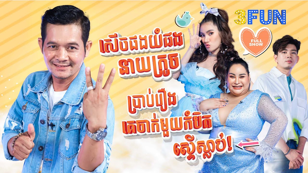 សើចផងយំផង នាយក្រូច ប្រាប់រឿងគេចាក់មួយកំបិតស្ទើស្លាប់