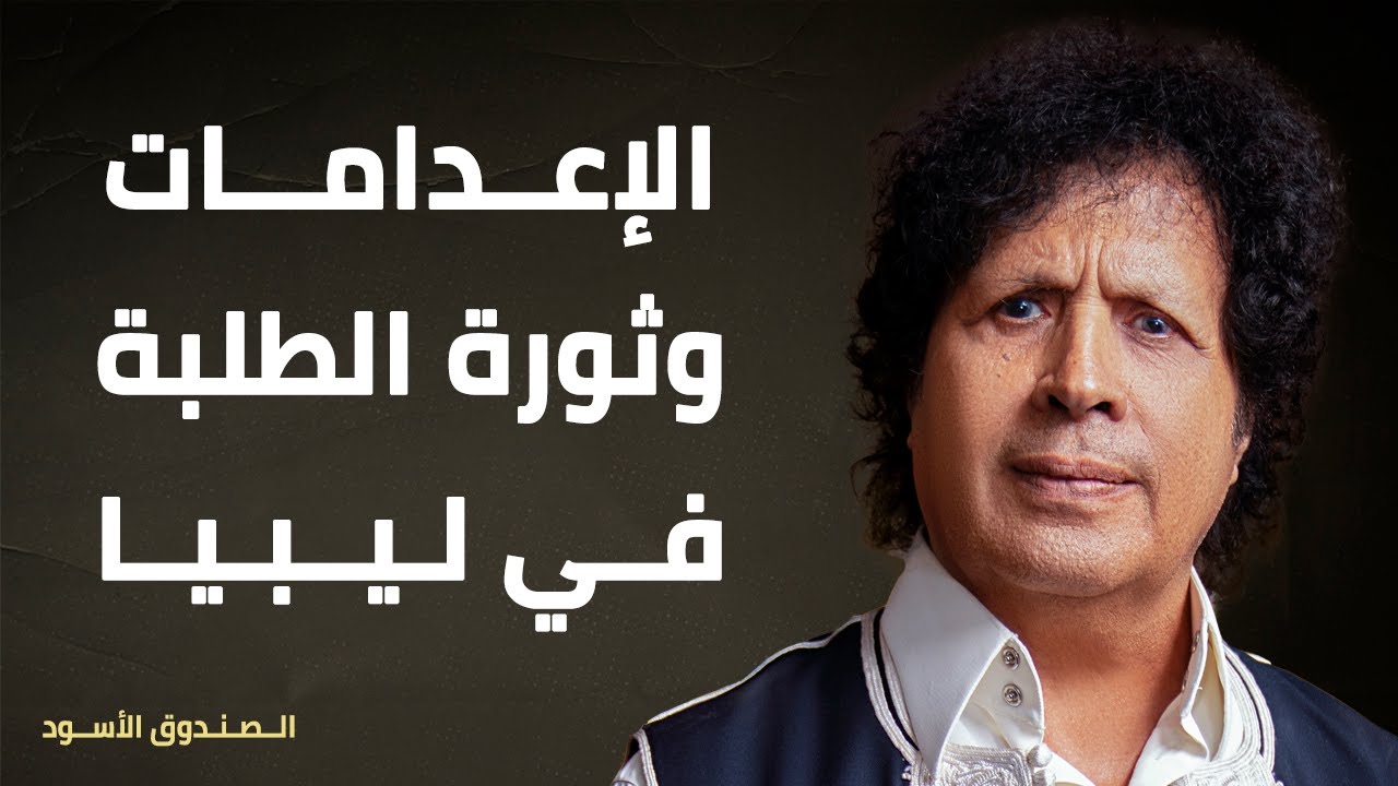 الإعدامات وثورة الطلبة في ليبيا
