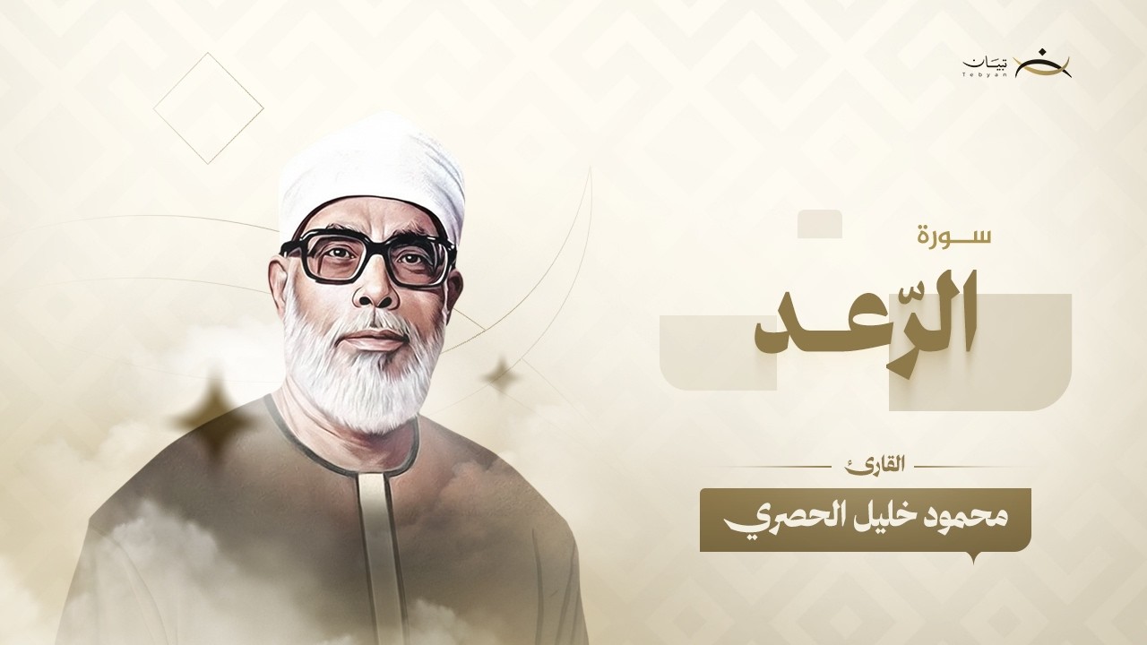 سورة الرعد | الشيخ محمود خليل الحصري | Al Raad