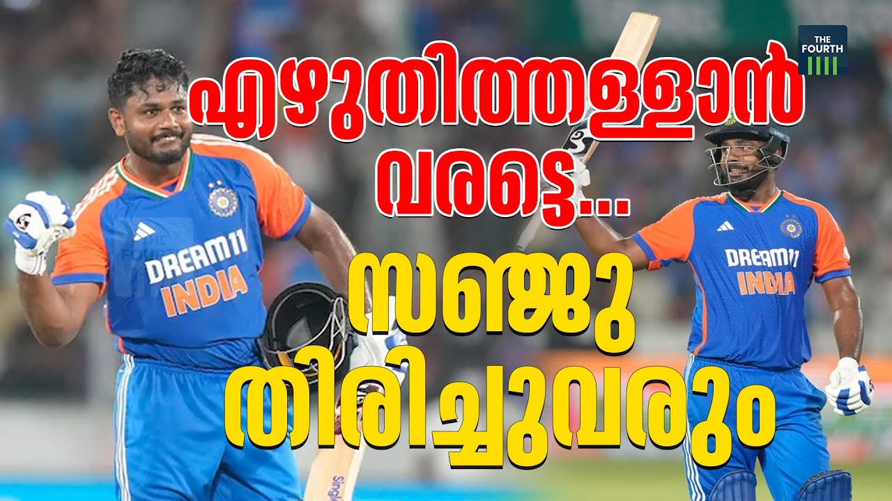 സഞ്ജു സാംസണ് കരിയർ എൻഡ് വിധിക്കുന്നത് എന്തിന് ? | Sanju Samson | The Fourth