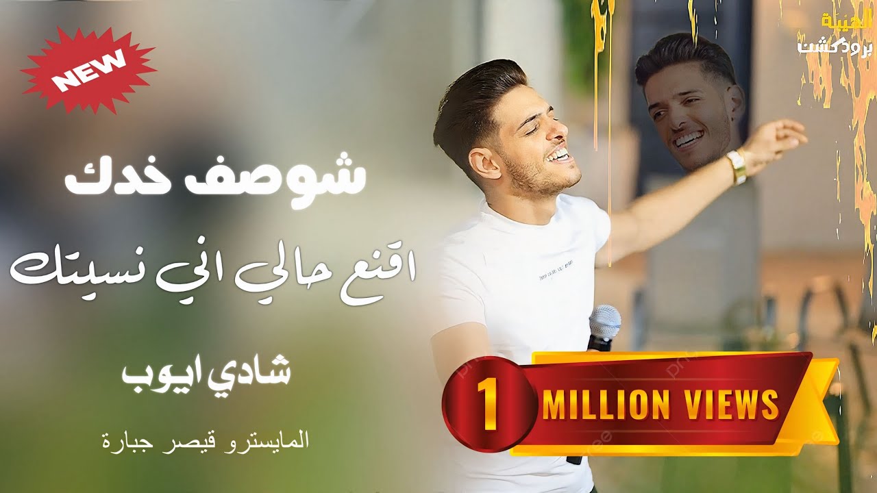 شادي ايوب⚡️- اقنع حالي اني نسيتك - شوصف خدك😍| ترند جديد 2024