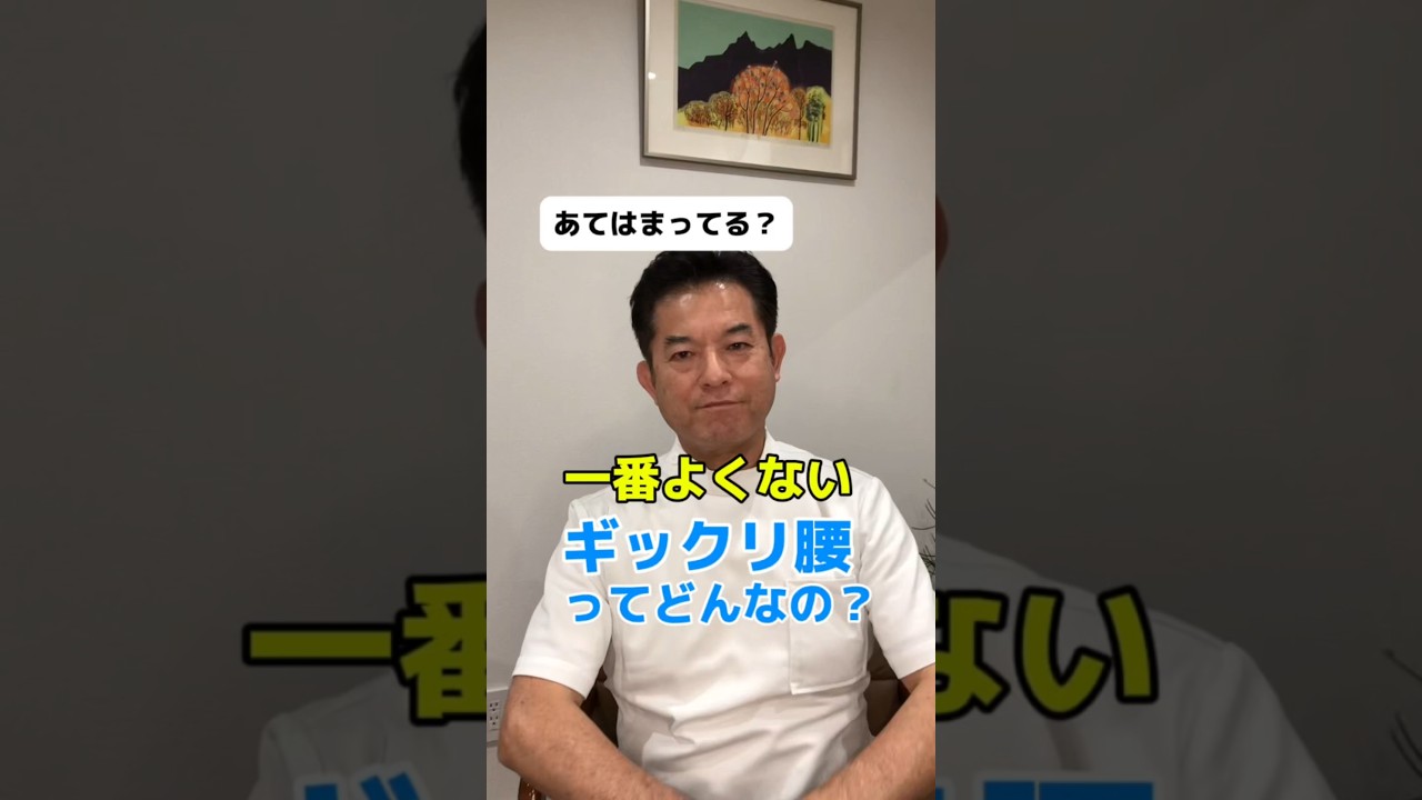 いちばん良くないギックリ腰ってどんな感じ？#shrots