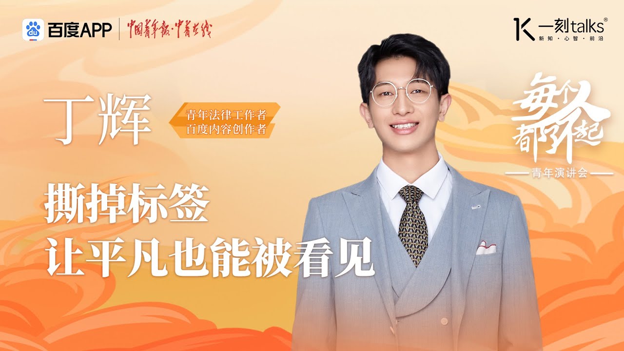一刻talks |丁辉：撕掉标签 让平凡也能被看见