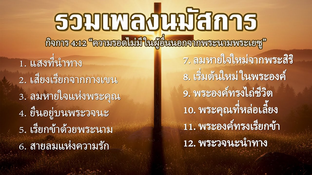 รวมเพลงนมัสการพระเจ้า |  ด้วยใจถ่อมและสำนึกในพระคุณเพราะพระองค์ - Testimony Radio
