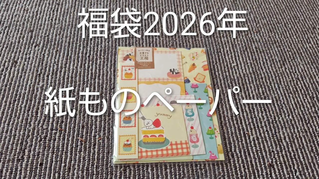福袋中身大公開　紙ものペーパー2026年福袋400円 古川紙工　＃JAPAN＃福袋＃文房具＃文具＃かわいい＃癒し＃コレクション