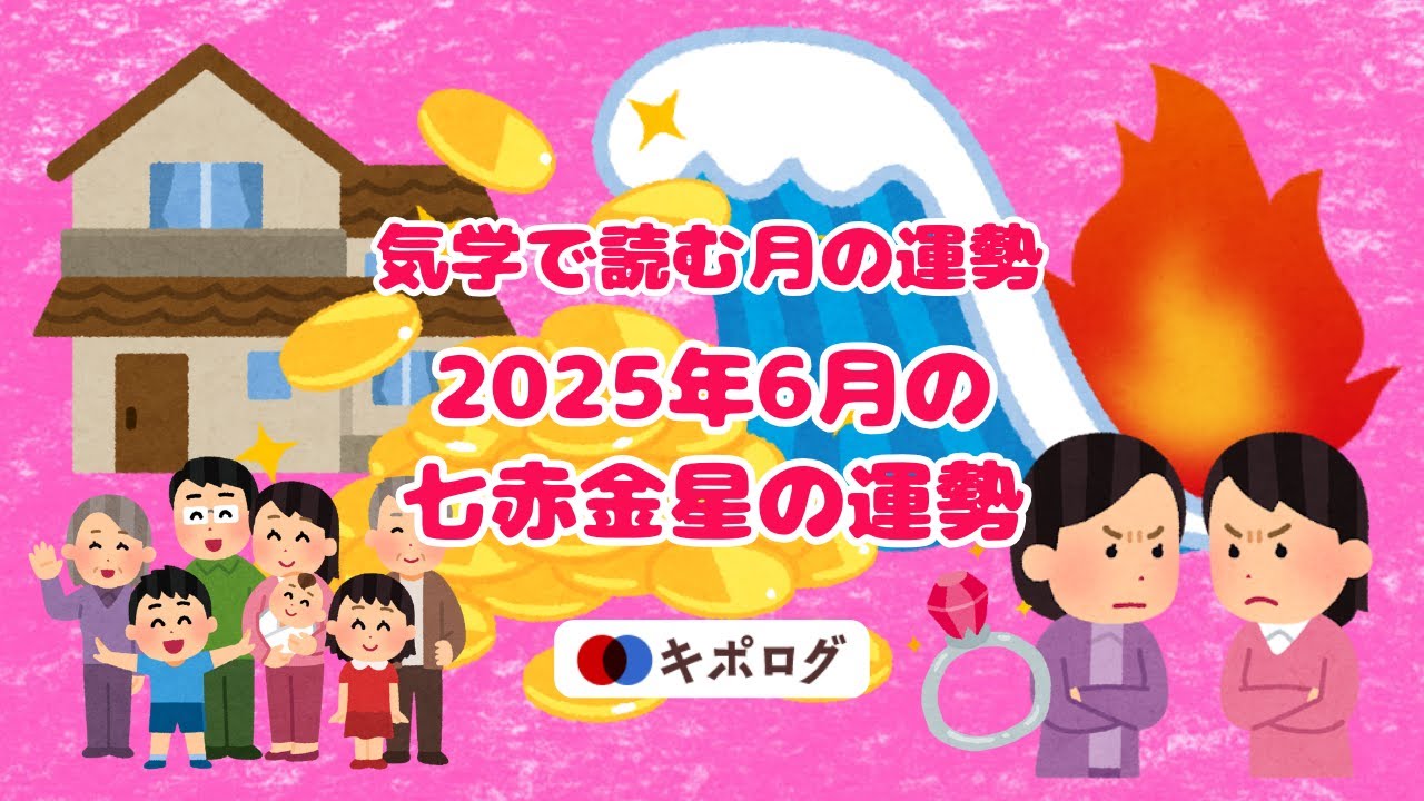 2025年6月の七赤金星の運勢