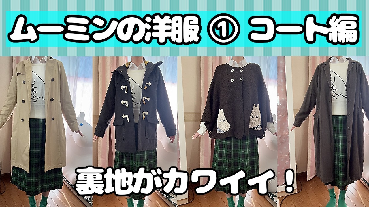 【ムーミンの洋服①】お気に入りのコートなど、はおり物を紹介します💖フェリシモ、サマンサモスモス