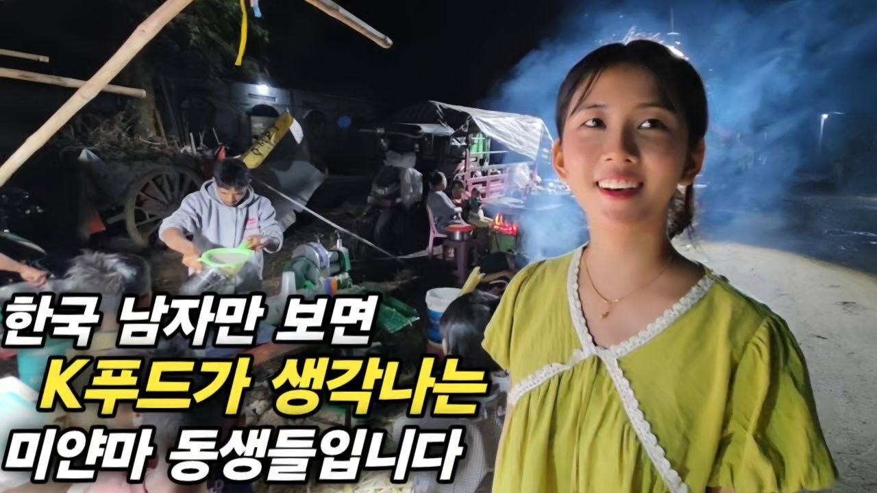 한국 남자만 보면 K푸드가 생각나는 미얀마 동생들입니다 - 신쀼 축제의 막이 올랐습니다 그런데 제 체력이 버텨줄지 모르겠네요 [한국 남자 미얀마 여자 국제 결혼 커플의 일상]