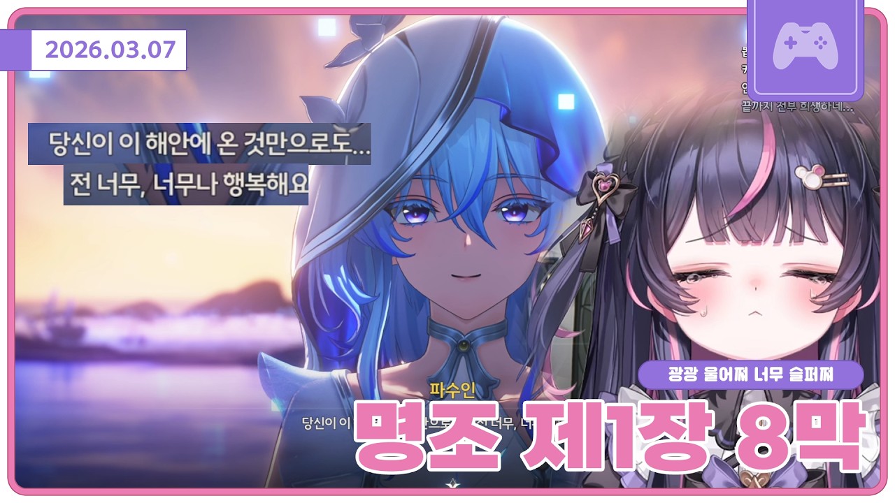 [명조 1장 8막] 😭 앙앙 울었어요