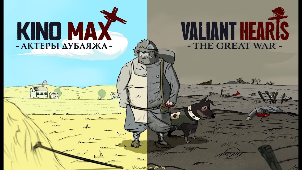 Valiant Hearts - Великая война. ( Актеры Дубляжа самой милой игры)
