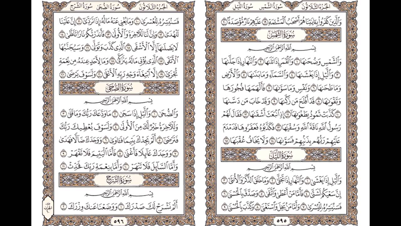 سورة (الفجر). سورة (البلد).سورة (االشمس).سورة (الليل)  الشيخ على جابر رحمه الله.
