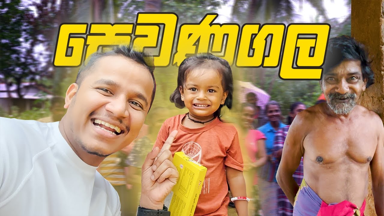 සෙවණගලට ආදරේ අරන්  ❤️