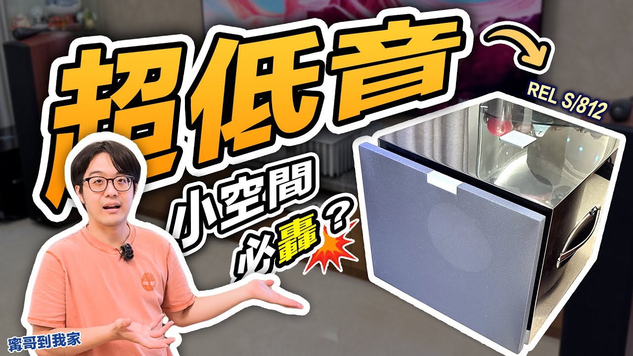小空間+超低音=智商稅？靠「這招」告別低頻轟隆隆！
