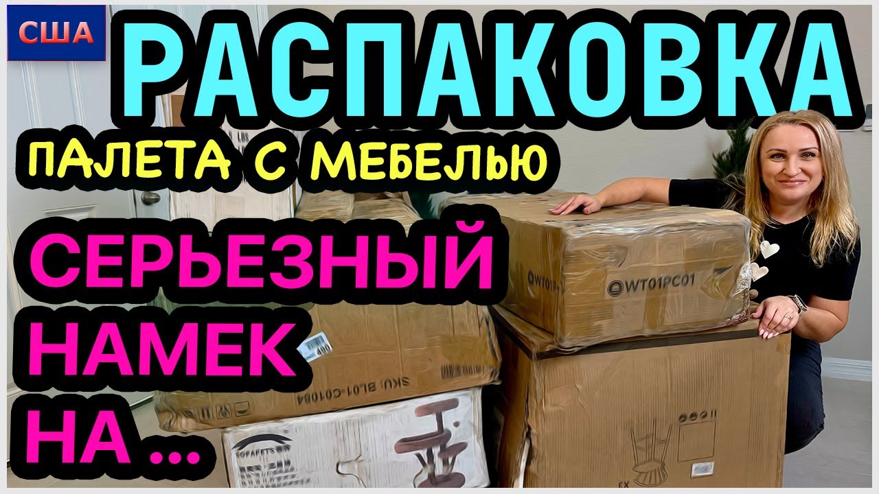 Распаковка палета с мебелью. Первая в новом году. Серьезный намек на изменения. США. Флорида 