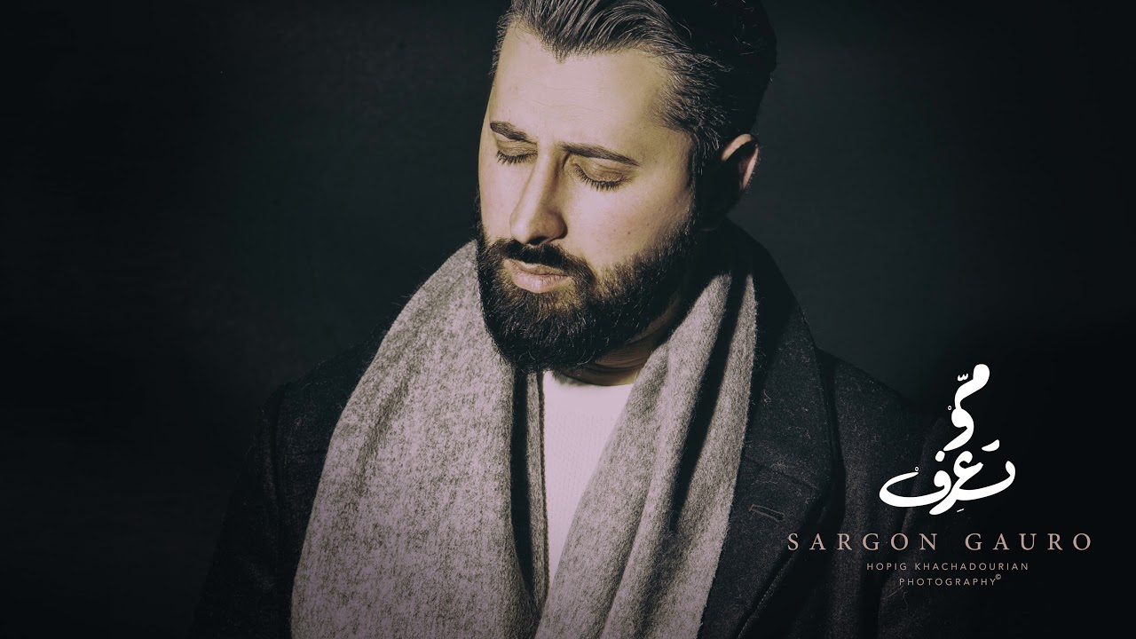 Mo te3ref - Sargon Gauro - موتعرف - سركون كورو