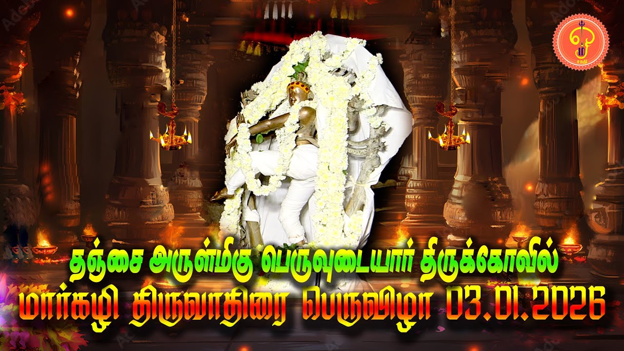 தஞ்சை பெருவுடையார் பொியகோவில் திருவாதிரை | ஆருத்ரா தாிசனம் பெருவிழா 03.01.2026