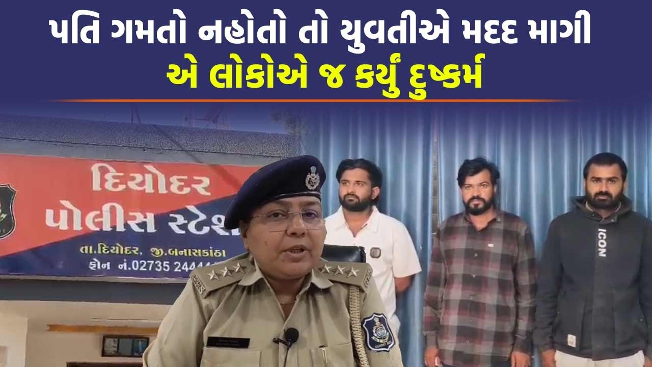 Banaskantha: યુવતીએ કહ્યું સાટા લગ્ન પછી પતિ નથી ગમતો, મદદ કરીશું કહી શખ્સોએ દુષ્કર્મ આચર્યાની FIR