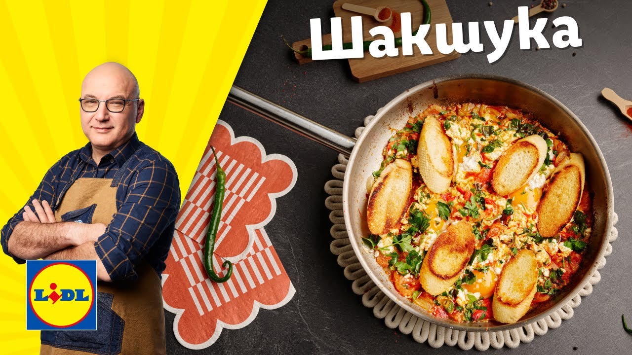 Разнообрази менюто си с… шакшука 🥘 | Готви с Lidl | Lidl Bulgaria