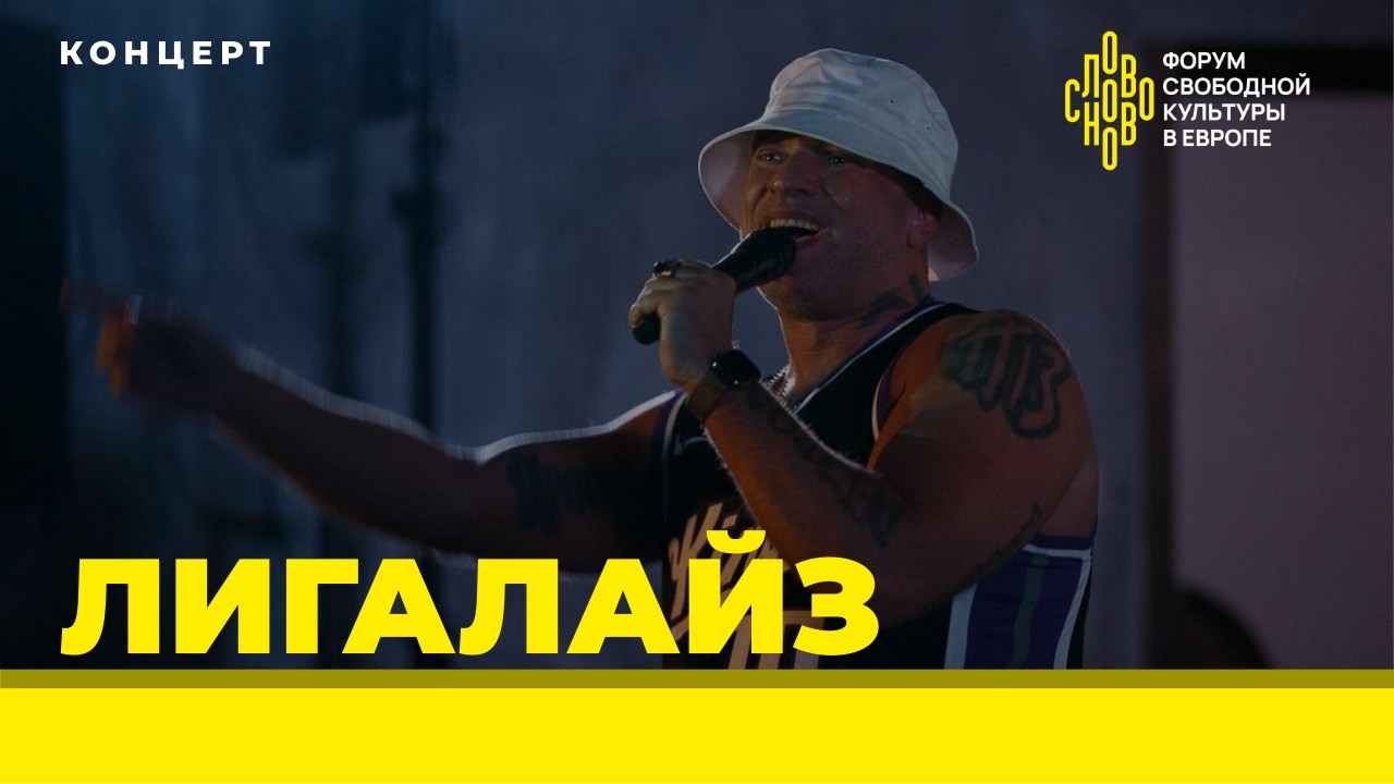 ЛИГАЛАЙЗ. Концерт на СловоНово