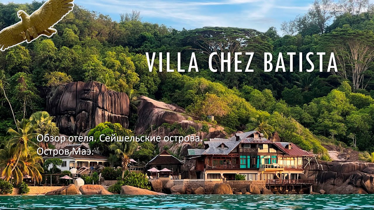 Villa Chez Batista. Обзор отеля. Сейшельские острова. Остров Маэ