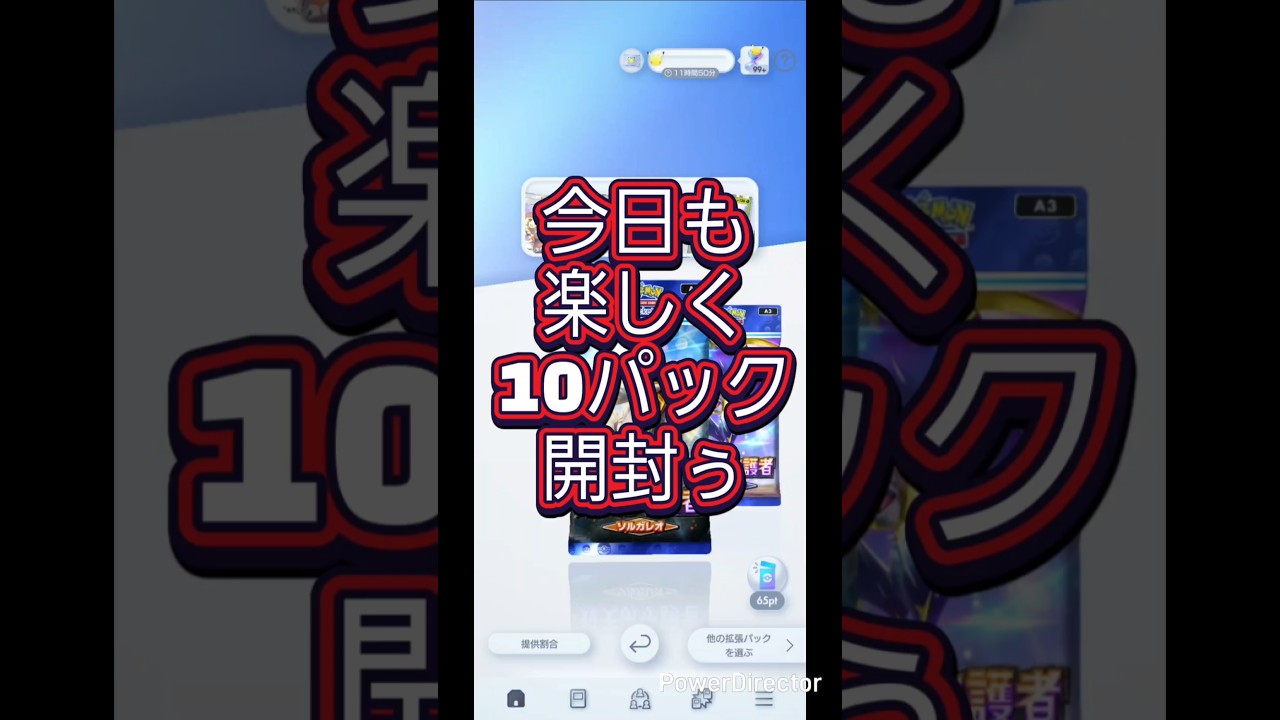 【ポケポケ】今日も楽しく10パック開封　 #over50vlogger #50代youtuber #無課金 #ポケモンカード #ポケカ