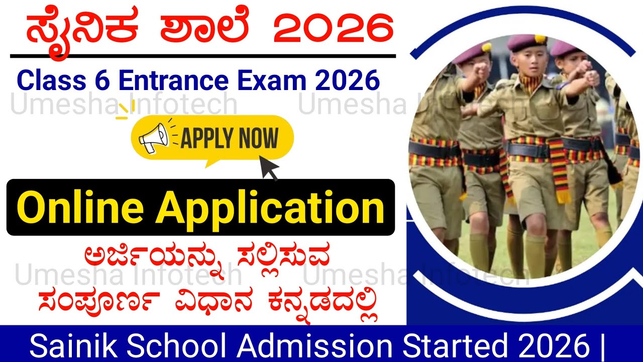 Sainik School Admission 2026 | ಸೈನಿಕ ಶಾಲೆಗೆ ಅರ್ಜಿ ತುಂಬುವ ವಿಧಾನ | Class 6 Entrance Exam |