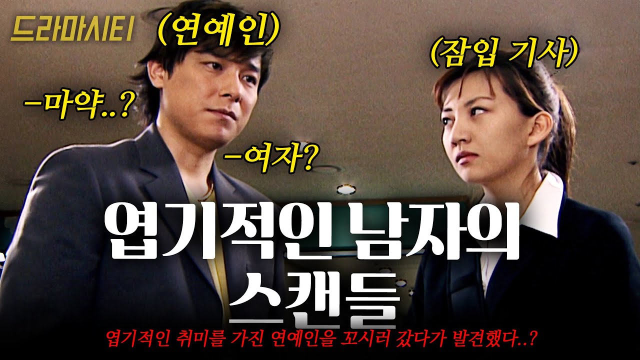 [드라마시티] 엽기적인 취향을 가진 남자 연예인의 증거를 잡기 위해 잠입하는데 발견한건 약..? | KBS 2002.05.19