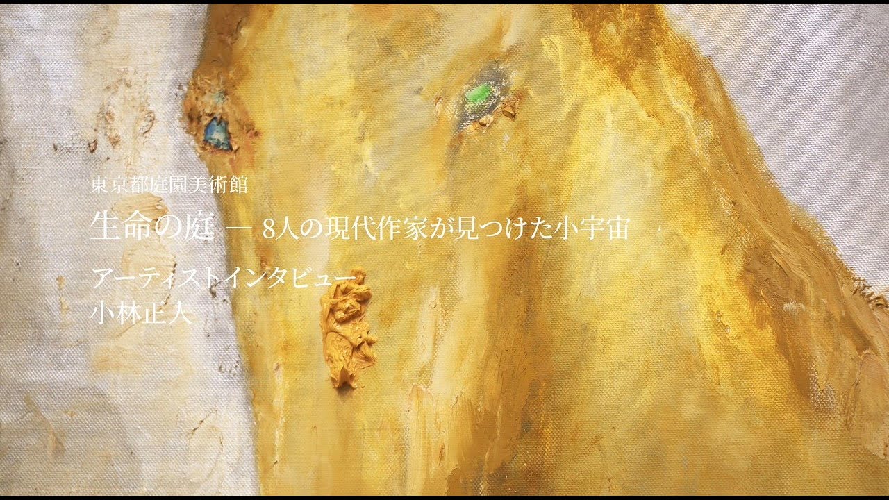 小林正人インタビュー「生命の庭ー8人の現代作家が見つけた小宇宙展」