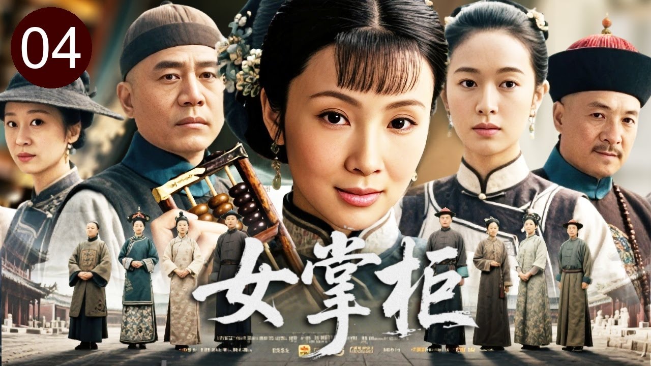 【2026传奇剧】女掌柜 04｜丈夫含冤暴毙，官府豪绅联手逼夺家业！寡妇#陶虹 独挑大梁步入权力场，写就一部女商传奇！