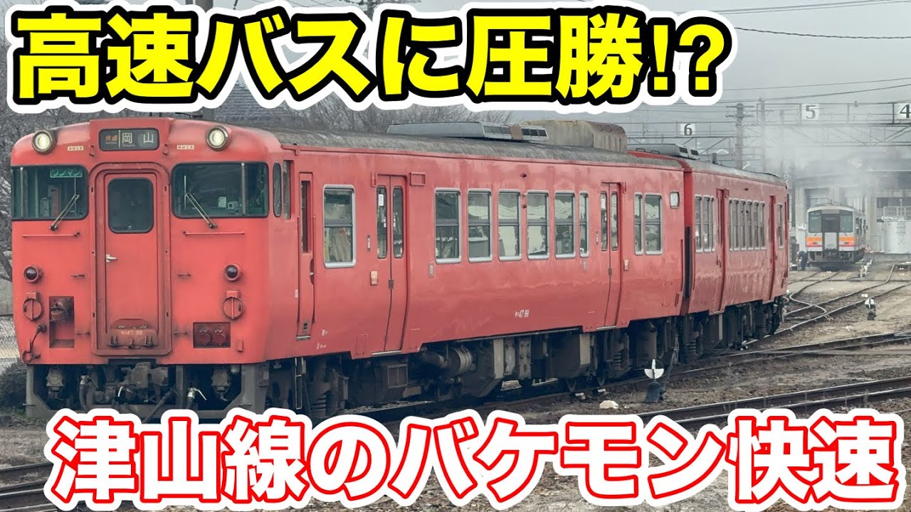 【高速バスに圧勝⁉︎】津山線の快速ことぶき号に乗ってみた