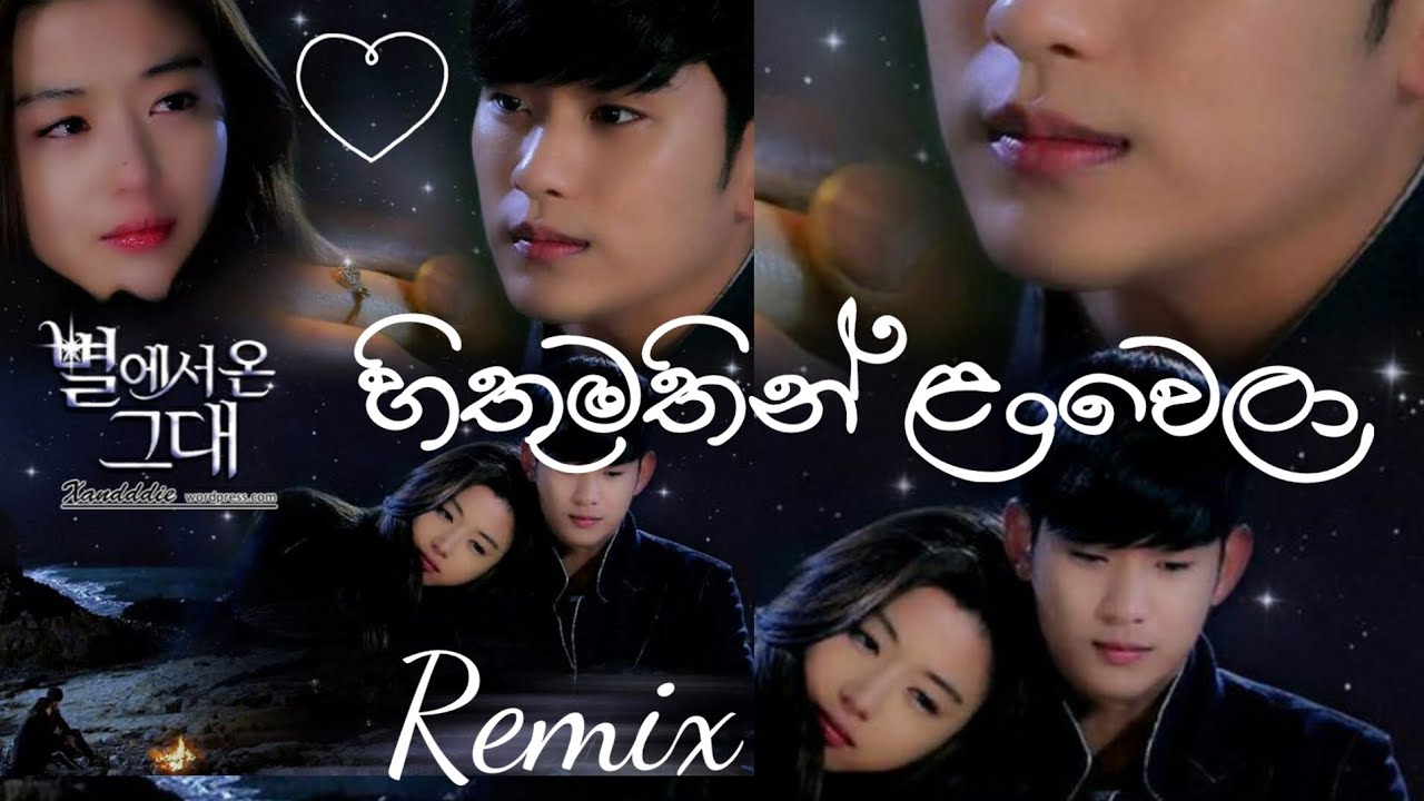 Mix-හිතුමතින් ලංවෙලා..❤️🎵 |අනන්තෙන් ආ තරු කුමරා🌟🪐| My Love From The Star | Kaviz Bloom |Korean Mix 