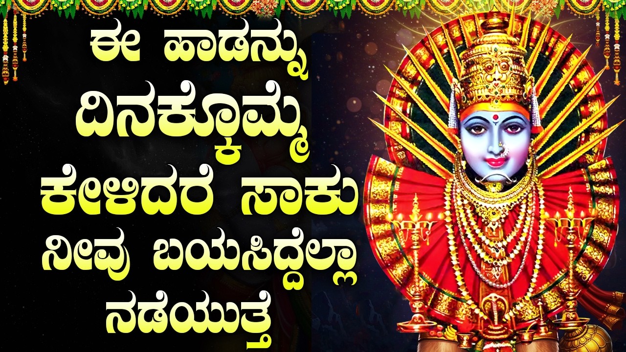 ಮಂಗಳವಾರ ಈ ಹಾಡುಗಳನ್ನು ಸುಮ್ಮನೆ ಕೇಳಿ, ತಕ್ಷಣ ಒಳ್ಳೆಯ ಸುದ್ದಿ ಕೇಳುವಿರಿ | Yellamma Thayi Bhakthigeethegalu