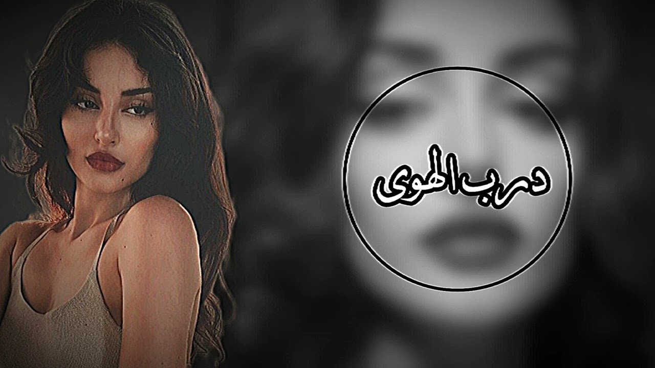 درب الهوى مافيه كاسب وخسران-ياناعس العينين يازهر الاوجان_اشكر جمالك _ عبدالله ال مخلص - بطيئ-مميز 4K