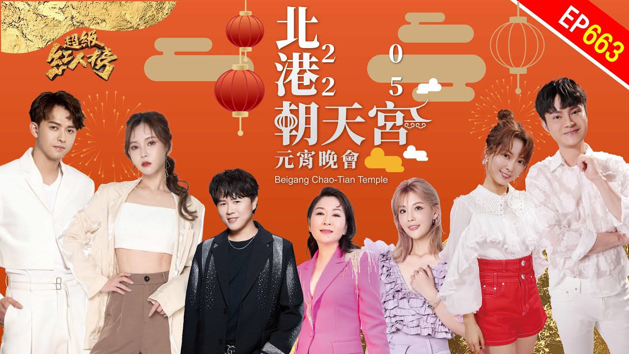 2025北港朝天宮元宵晚會(下)｜超級紅人榜｜第663集｜114.03.16 ｜安美諾美白修護霜